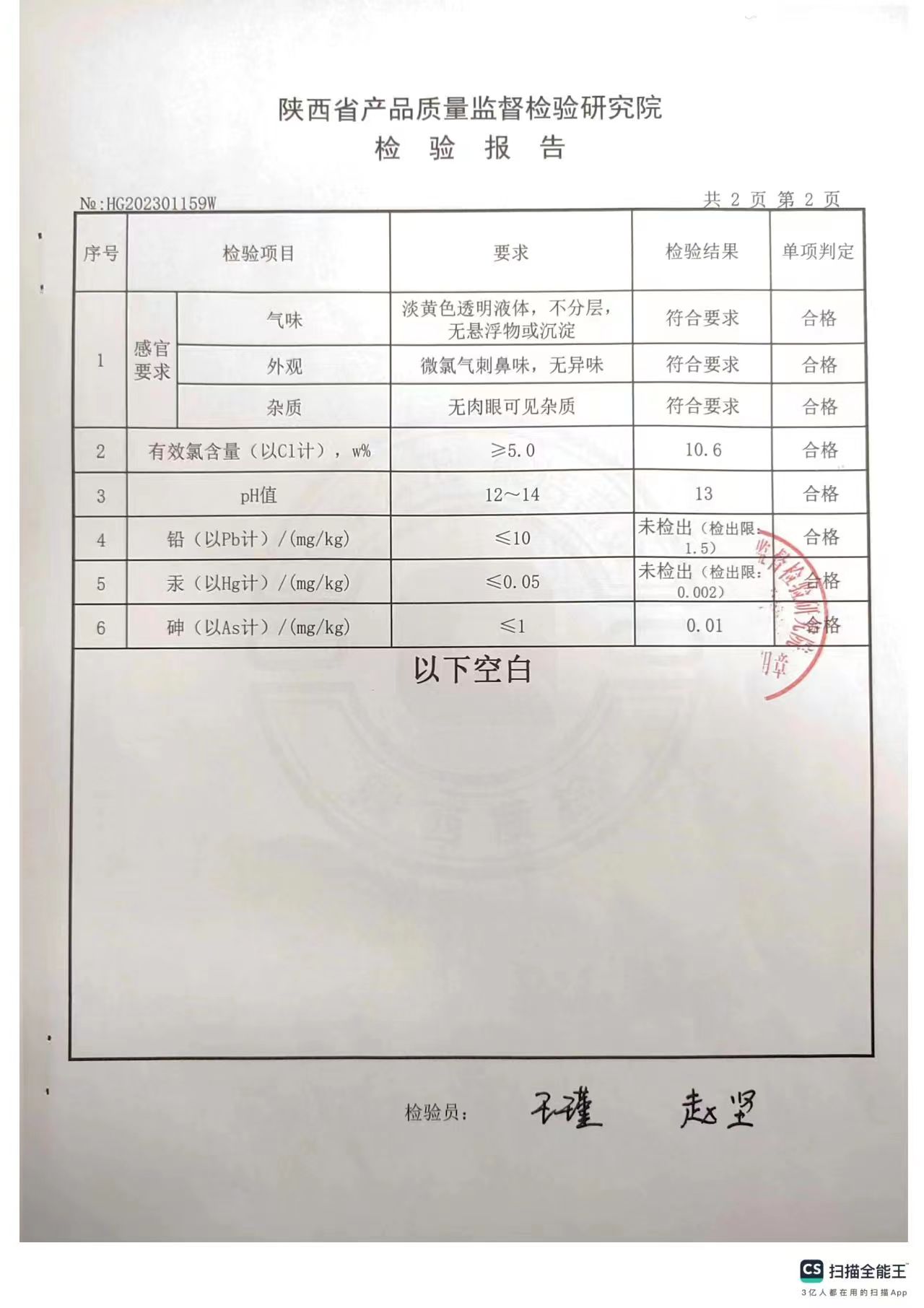 食品工業(yè)次氯酸鈉消毒劑第三方檢測報(bào)告