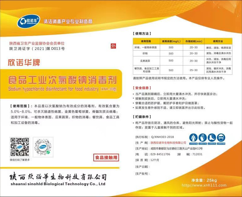 欣諾華牌食品工業(yè)次氯酸鈉消毒劑安全技術說明書（MSDS）